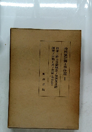 時枝誠記博士著作選 I