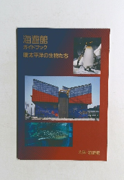 海遊館  ガイドブック  環太平洋の生物たち