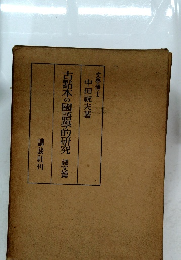 古點本の國語學的研究　譯文篇