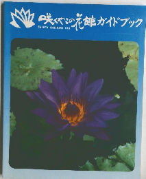 咲くやこの花館ガイドブック