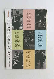 私はこれになりたかった