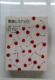 特選クッキングブックス8　朝食とスナック