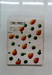 特選クッキングブックス7　ご飯と味噌汁
