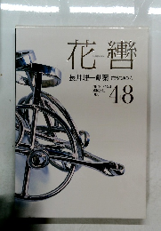 花轡48