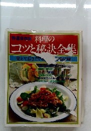 料理のコツと秘訣全集