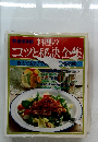 料理のコツと秘訣全集