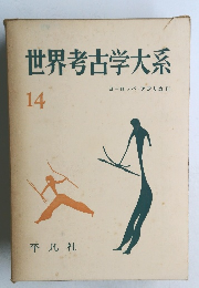 世界考古学大系　14　