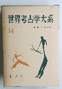 世界考古学大系　14　