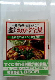 おかず全集 全料理の秘けつと献立つき
