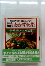 おかず全集 全料理の秘けつと献立つき