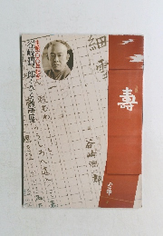 「谷崎順一郎・人と文学」展　生誕１００年記念　朝日新聞社　