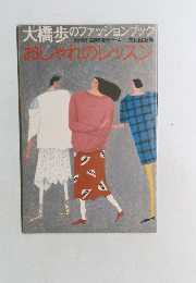 　大橋歩のファッションブック　おしゃれのレッスン