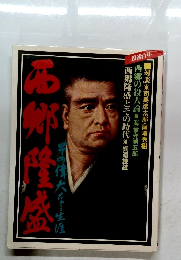 西郷隆盛　その偉大なる生涯　没後100年　