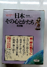 日本その心とかたち 全10巻