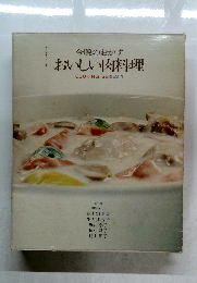 今晩のおかずおいしい肉料理 COOKING SERIES 1