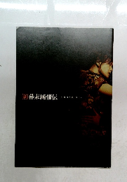 新・幕末純情伝