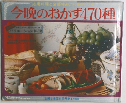 今晩のおかず470種