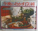 今晩のおかず470種