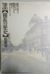 図説　横浜の歴史　横浜市