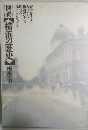 図説　横浜の歴史　横浜市