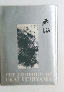 THE EXHIBITION OF UKAI UCHIYAMA