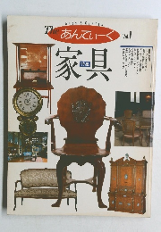 Theあんてぃーくvol.1　家具