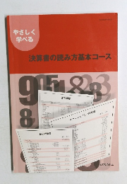 決算書の読み方基本コース