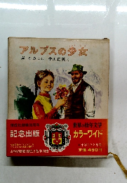 アルプスの少女