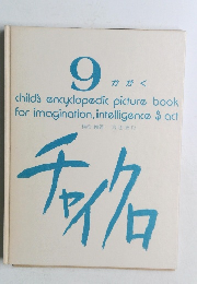 チャイクロ　9　かがく