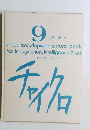 チャイクロ　9　かがく