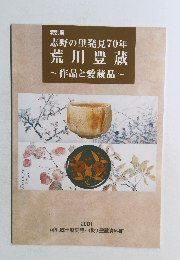 志野の里発見70年荒川豊蔵~作品と愛蔵品~　2001