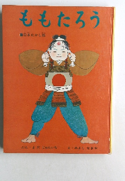 ももたろう　日本むかし話