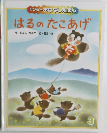 はるのたこあげ