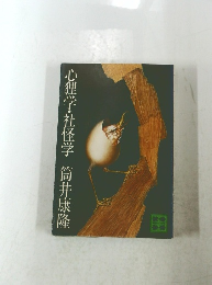 心狸学・社怪学