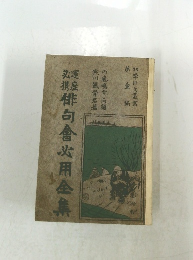 雑俳句會用金集