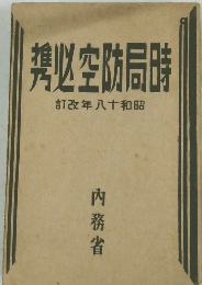 時局防空必携 昭和18年改訂　