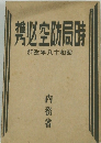 時局防空必携 昭和18年改訂　