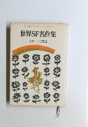 毎日新聞少年少女シリーズ・シニアー世界SF名作集