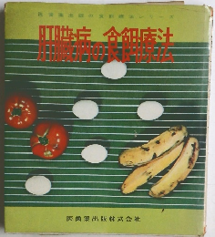 肝臓病の食餌療法