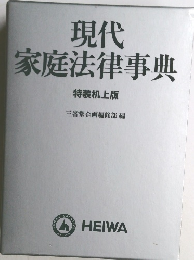 現代家庭法律事典