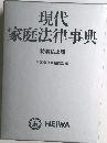 現代家庭法律事典
