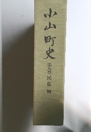 小山町史　第九巻 民俗編