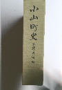 小山町史　第九巻 民俗編