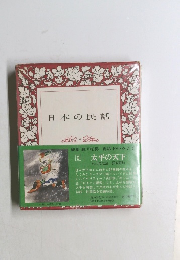 日本の民話　9　太平の天下