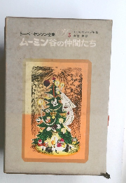 トーベヤンソン全集　5　ムーミン谷の仲間たち　