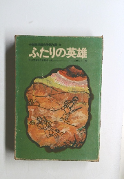 戦争児童文学傑作選3　ふたりの英雄