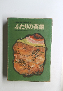 戦争児童文学傑作選3　ふたりの英雄