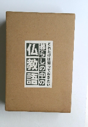 暮らしの中の仏教語