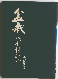 盆栽　石付け