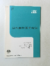 日本歯科医学会誌　Vol.１５　１９９６年3月号